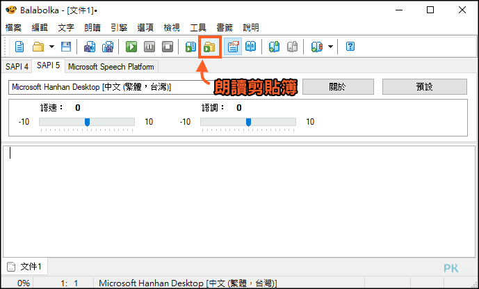 Balabolka文字轉語音軟體5