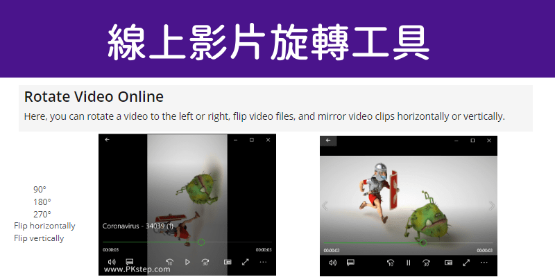 Rotate-Video-Online線上影片旋轉工具
