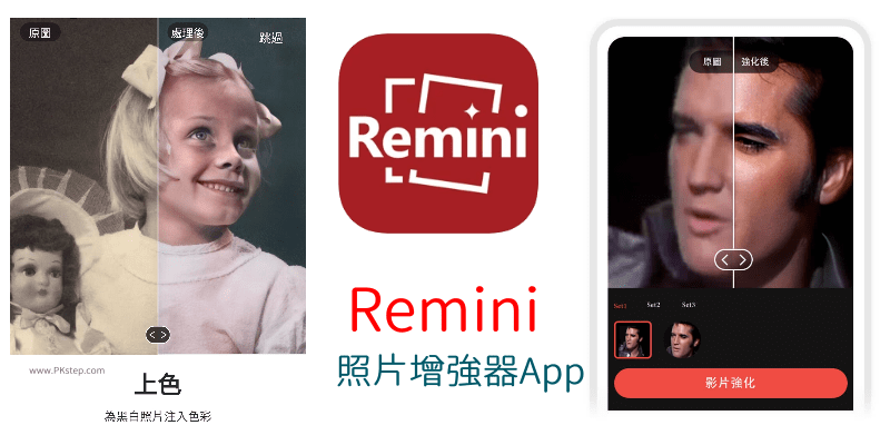 Remini照片強化App