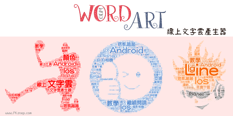 WorldArt線上文字雲產生器