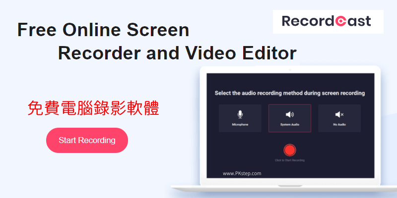 recordcast免費遊戲錄影軟體