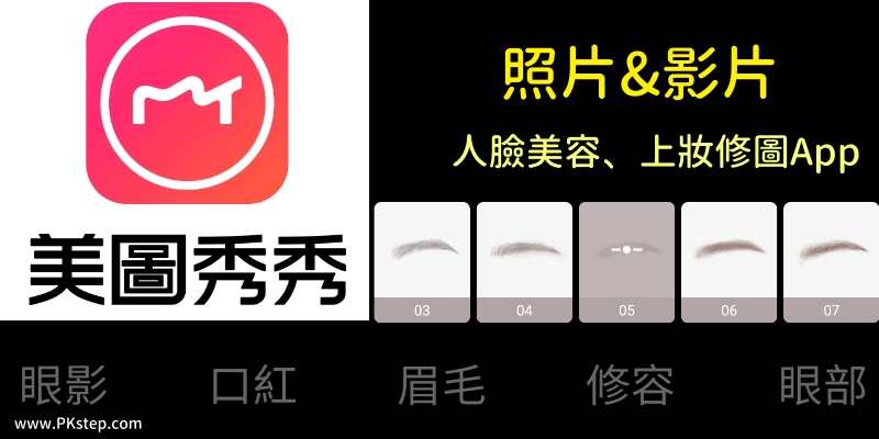 美圖秀秀-照片影片後製美容App