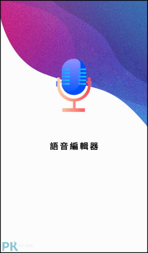 語音編輯器-變音App