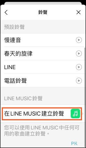 LINE自訂鈴聲和來電答鈴4