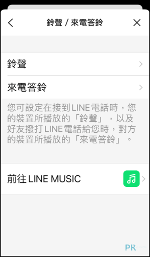 LINE自訂鈴聲和來電答鈴5