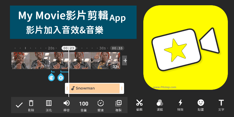 My-Movie影片加入音效配音和音樂App