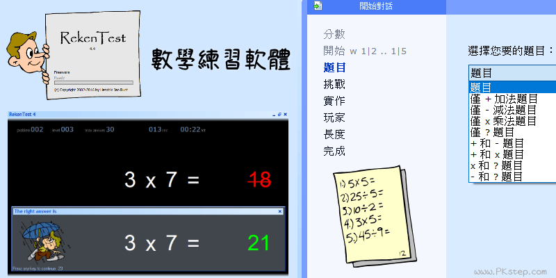 RekenTest數學練習軟體