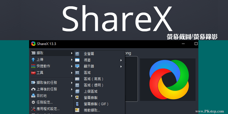ShareX免費螢幕截圖錄影工具