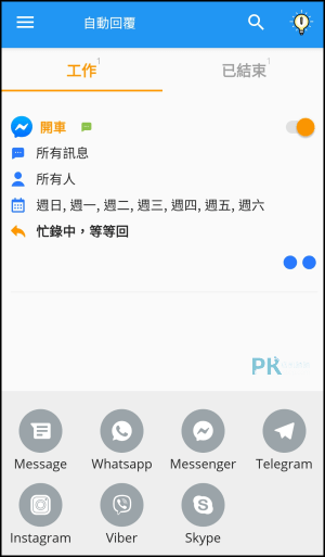 Do-It-Later自動回覆訊息App8