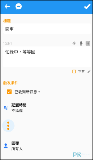 Do-It-Later自動回覆訊息App9