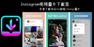 Instagram影片下載App推薦－下載IG限動、相片、連續短片（Android）