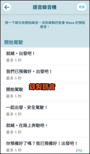 Waze導航App教學12