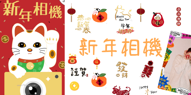 新年相機App