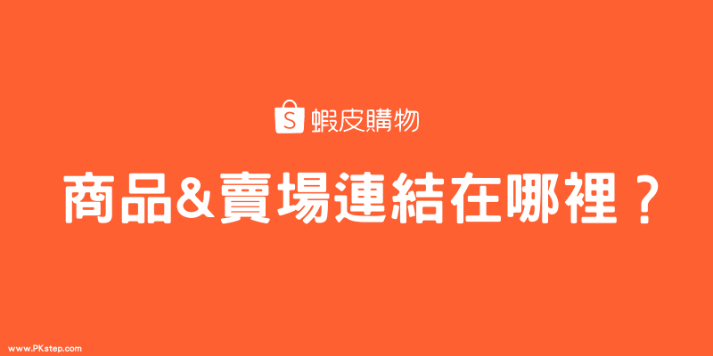 蝦皮賣場連結在哪裡 教你怎麼找出商品的專屬網址 分享給其他人購買