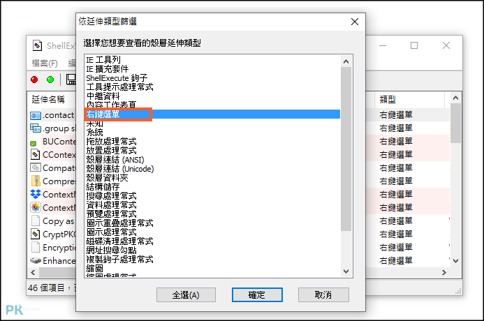 ShellExView-管理滑鼠右鍵清單3