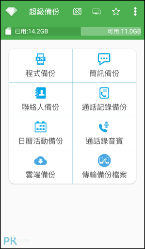 超級備份App1