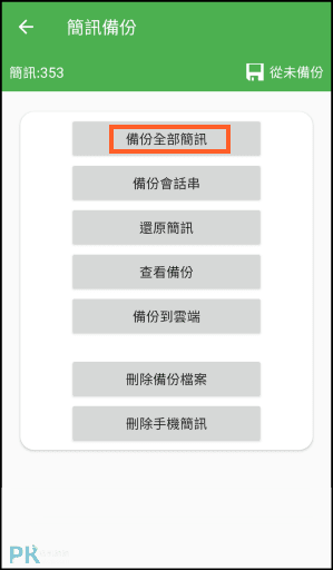 超級備份App2