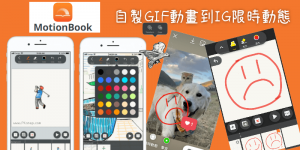 自製GIF動畫上傳到IG限時動態教學－MotionBook卡通動畫塗‪鴉App