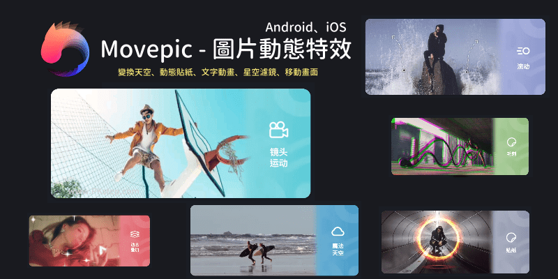 Movepic圖片動態特效