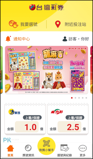 台灣彩券對獎app1