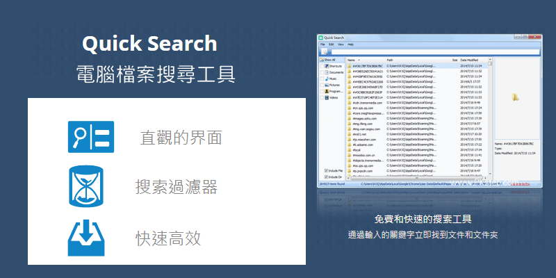 Quick-Search快速搜尋電腦檔案