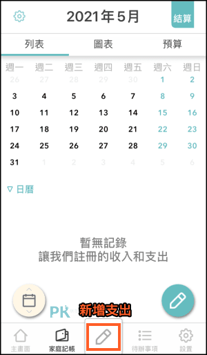 Shareroo免費的家庭和多人共同記帳App3