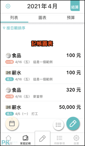 Shareroo免費的家庭和多人共同記帳App5