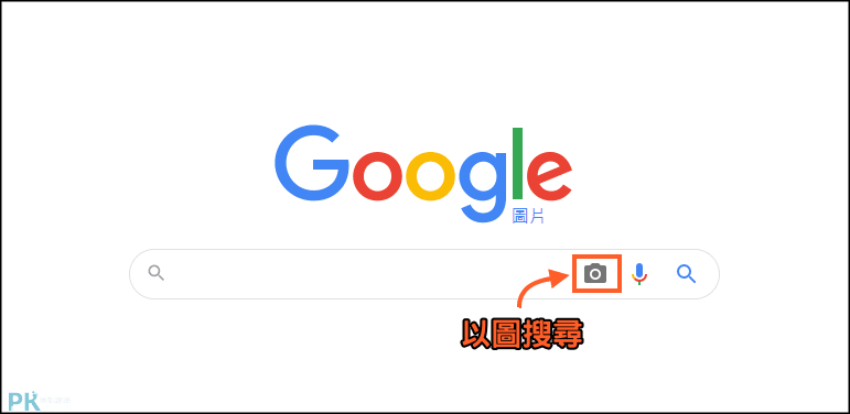 Google以圖搜尋-教學1