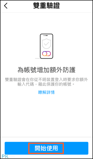 IG雙重認證教學5