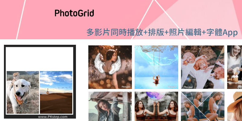 PhotoGrid兩個影片合併同時播放的App