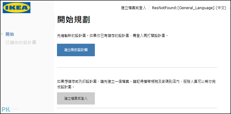 iKea線上室內設計軟體1