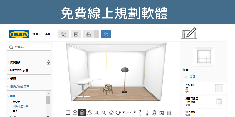 iKea線上室內設計軟體_