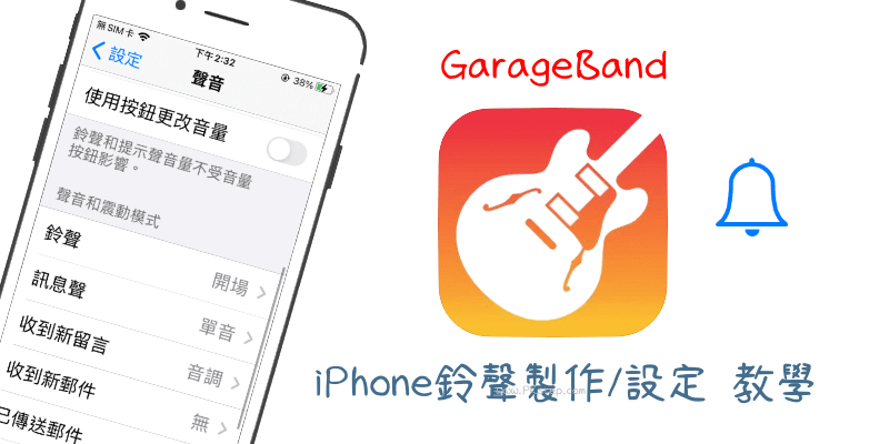 iPhone鈴聲製作與設定教學