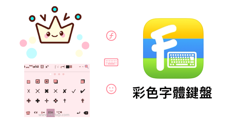 彩色字體鍵盤App