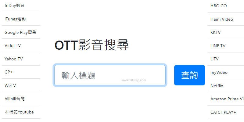OTT影音搜尋器