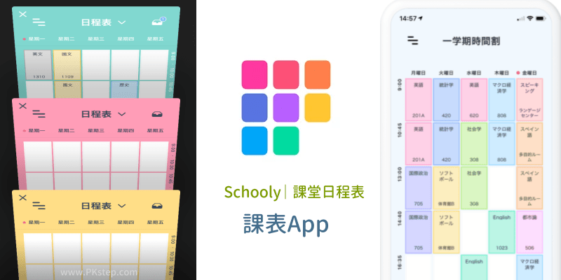 Schooly課表app 可自訂課程時間 記錄要完成的作業和筆記 日程表規劃小工具 Ios