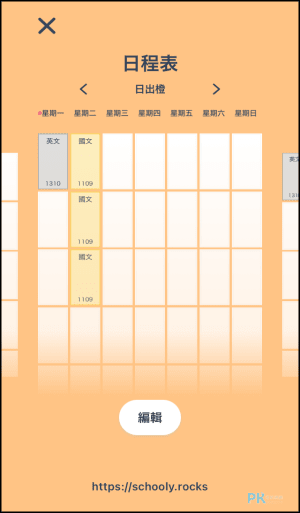 Schooly課表App4