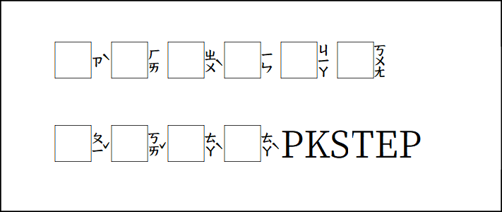 字嗨注音加框