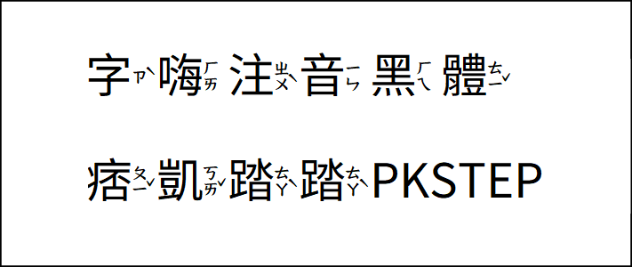 字嗨注音黑體