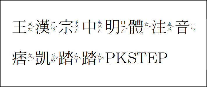 王-漢-宗-字-型-中明體注音