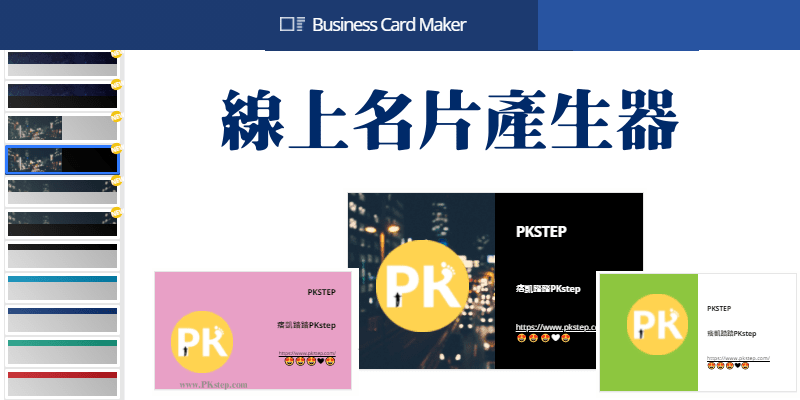 Business-Card-Maker線上名片產生器