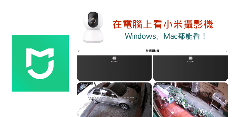 在電腦看小米攝影機教學 教你在pc用米家電腦版看攝影機的即時影像 Win Mac