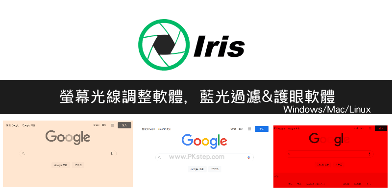 Iris保護眼睛軟體_