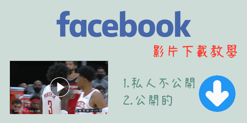 FB私人影片下載教學