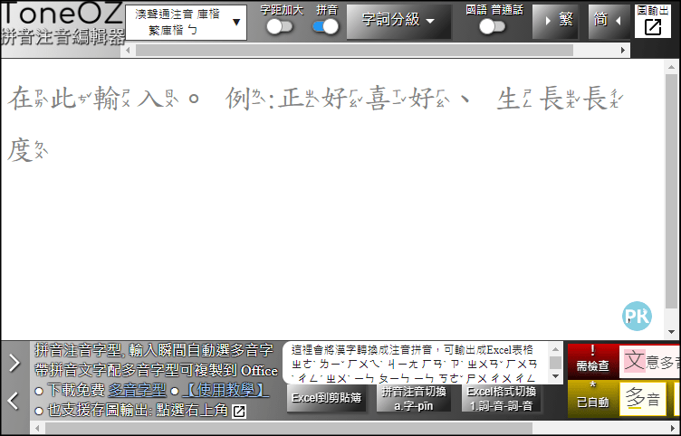 ToneOZ拼音注音編輯器1