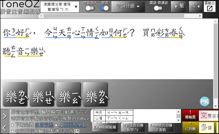 ToneOZ拼音注音編輯器2