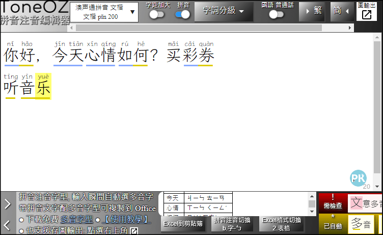 ToneOZ拼音注音編輯器3