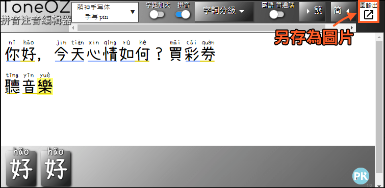 ToneOZ拼音注音編輯器4