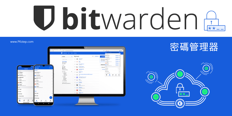 bitwarden密碼管理器