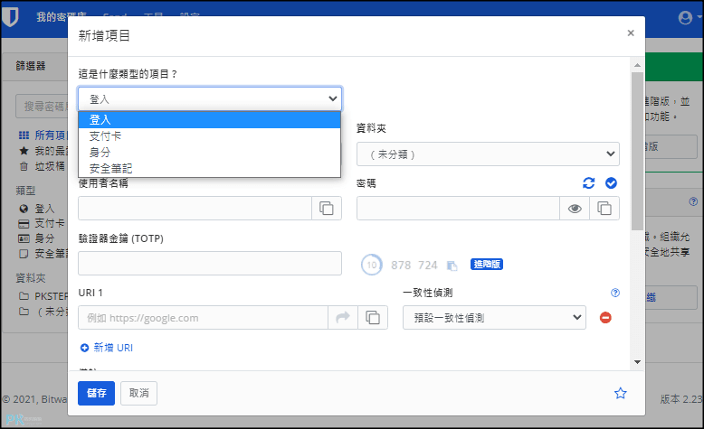 bitwarden密碼管理器2